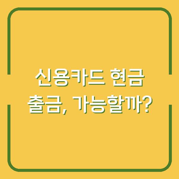 신용카드 현금 출금, 가능할까?
