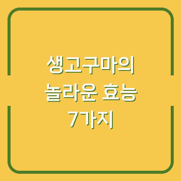 생고구마의 놀라운 효능 7가지