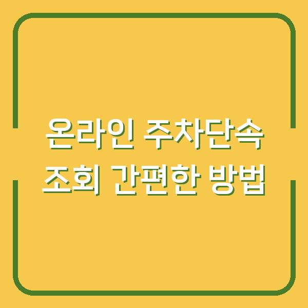 온라인 주차단속 조회 간편한 방법