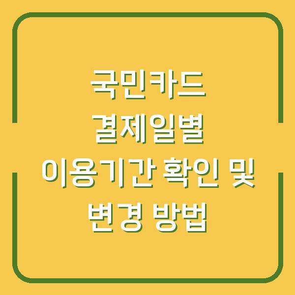 국민카드 결제일별 이용기간 확인 및 변경 방법