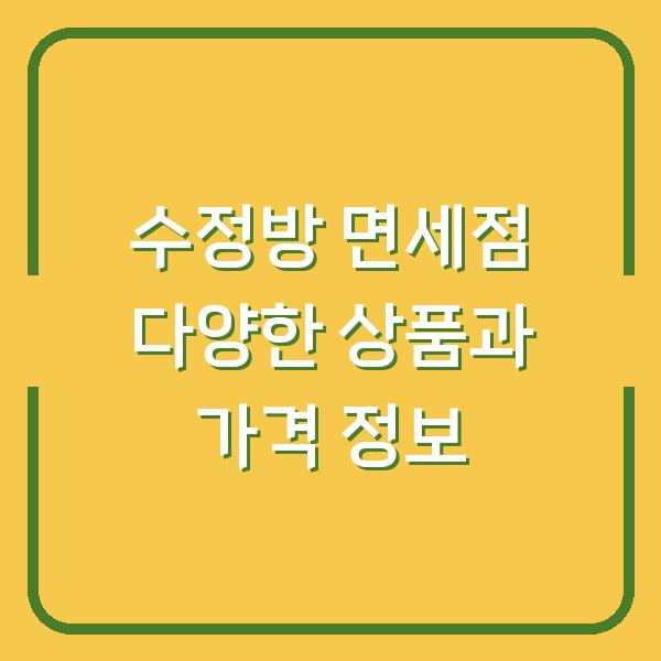 수정방 면세점 다양한 상품과 가격 정보