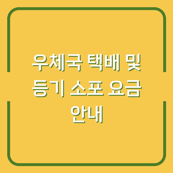우체국 택배 및 등기 소포 요금 안내