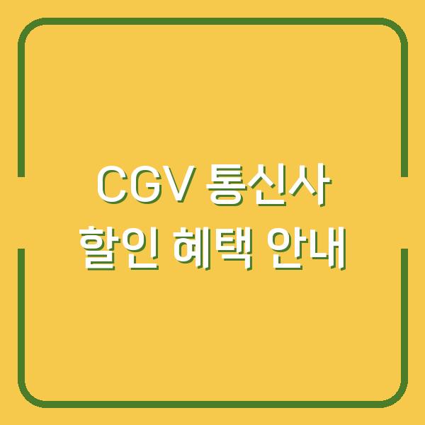 CGV 통신사 할인 혜택 안내