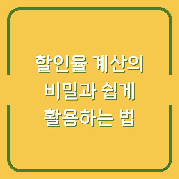 할인율 계산의 비밀과 쉽게 활용하는 법