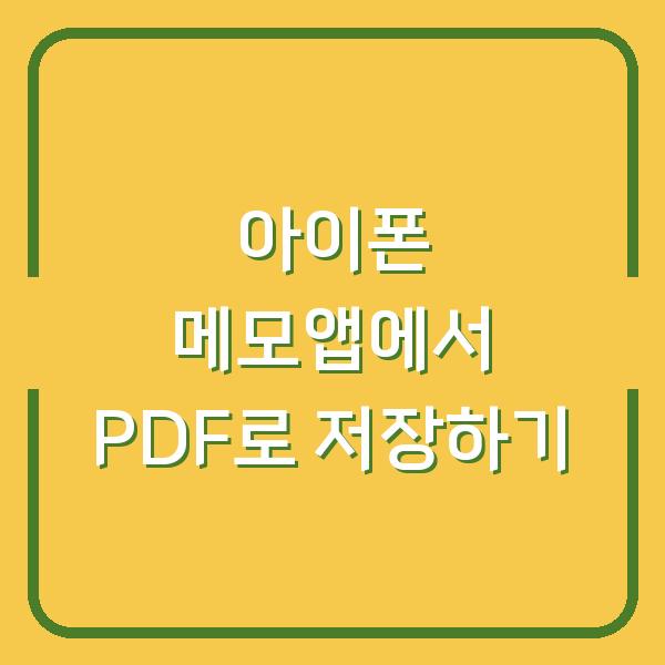 아이폰 메모앱에서 PDF로 저장하기
