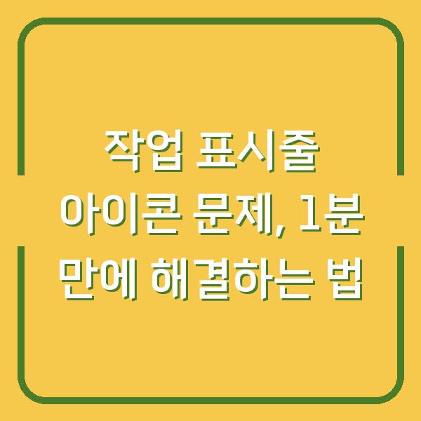 작업 표시줄 아이콘 문제, 1분 만에 해결하는 법