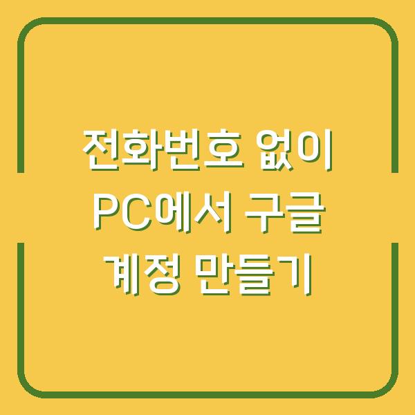 전화번호 없이 PC에서 구글 계정 만들기
