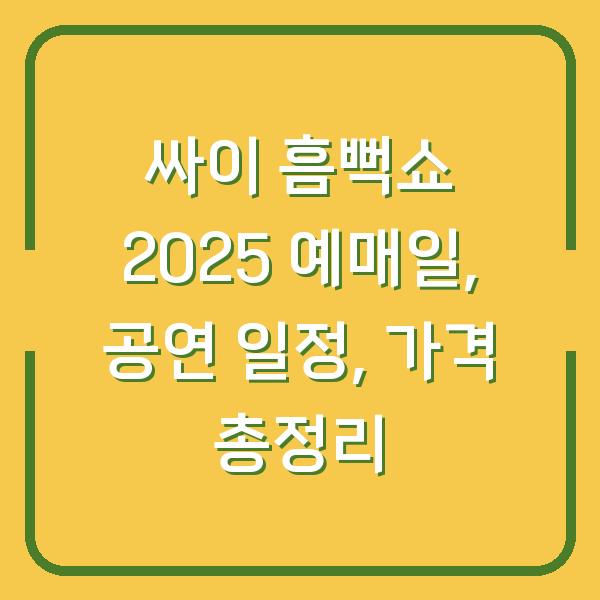 싸이 흠뻑쇼 2025 예매일, 공연 일정, 가격 총정리