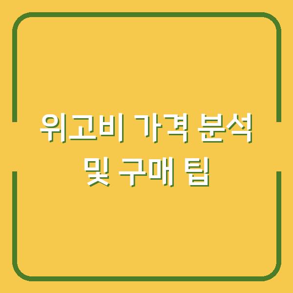 위고비 가격 분석 및 구매 팁