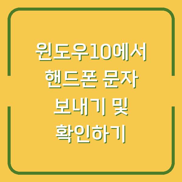 윈도우10에서 핸드폰 문자 보내기 및 확인하기
