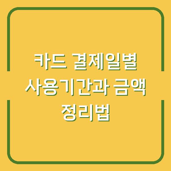 카드 결제일별 사용기간과 금액 정리법