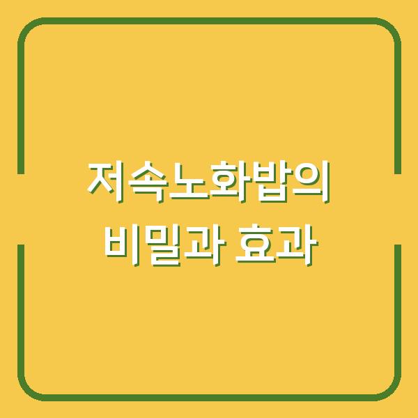 저속노화밥의 비밀과 효과