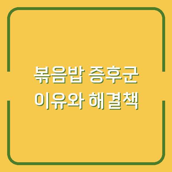 볶음밥 증후군 이유와 해결책