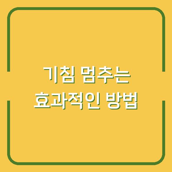 기침 멈추는 효과적인 방법