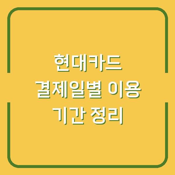 현대카드 결제일별 이용 기간 정리