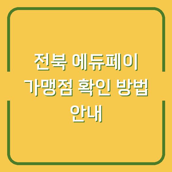 전북 에듀페이 가맹점 확인 방법 안내