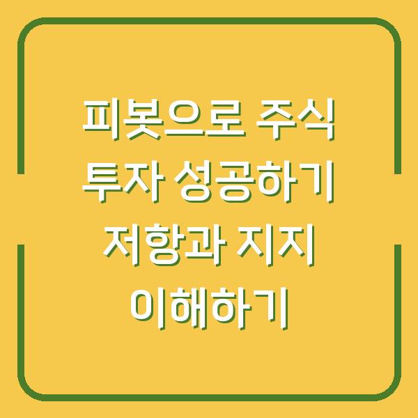 피봇으로 주식 투자 성공하기 저항과 지지 이해하기