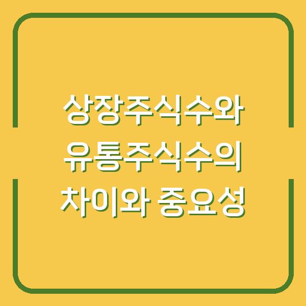 상장주식수와 유통주식수의 차이와 중요성