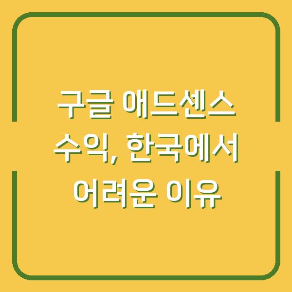 구글 애드센스 수익, 한국에서 어려운 이유