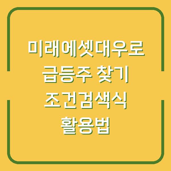 미래에셋대우로 급등주 찾기 조건검색식 활용법