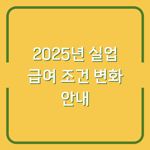 2025년 실업 급여 조건 변화 안내