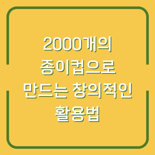2000개의 종이컵으로 만드는 창의적인 활용법
