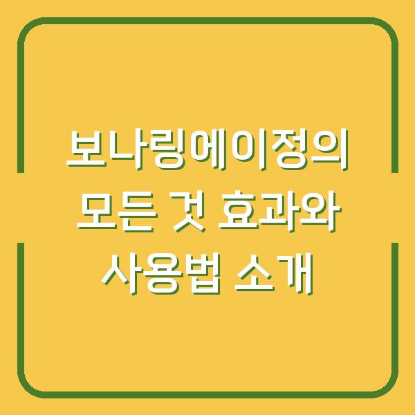 보나링에이정의 모든 것 효과와 사용법 소개