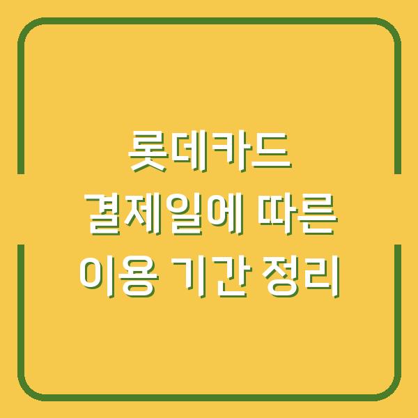 롯데카드 결제일에 따른 이용 기간 정리