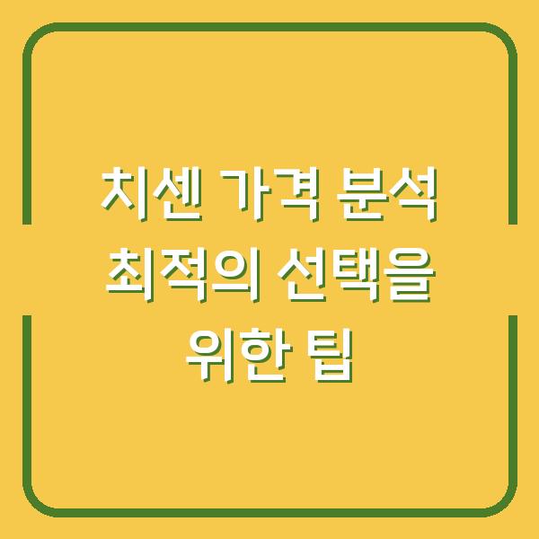 치센 가격 분석 최적의 선택을 위한 팁