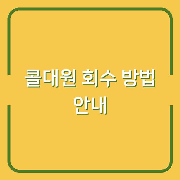 콜대원 회수 방법 안내