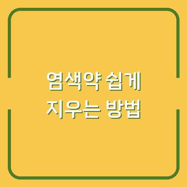 염색약 쉽게 지우는 방법