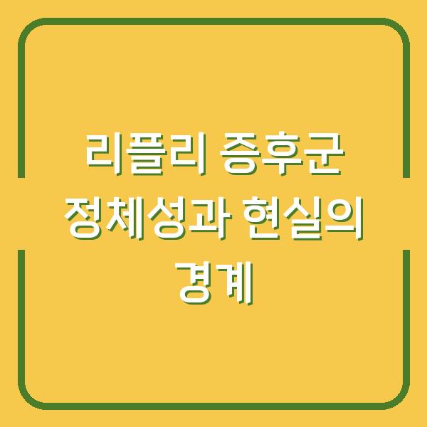 리플리 증후군 정체성과 현실의 경계