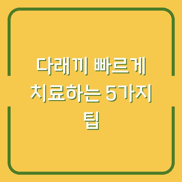 다래끼 빠르게 치료하는 5가지 팁