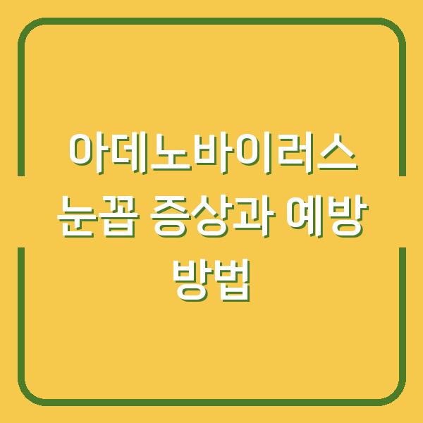 아데노바이러스 눈꼽 증상과 예방 방법
