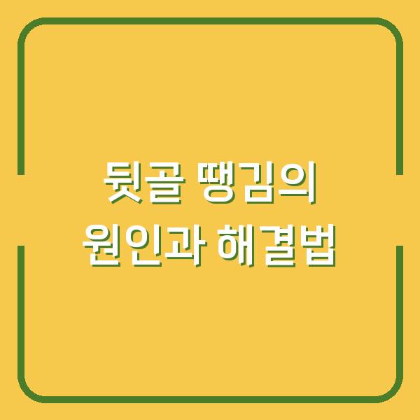 뒷골 땡김의 원인과 해결법