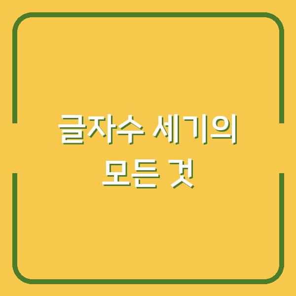 글자수 세기의 모든 것