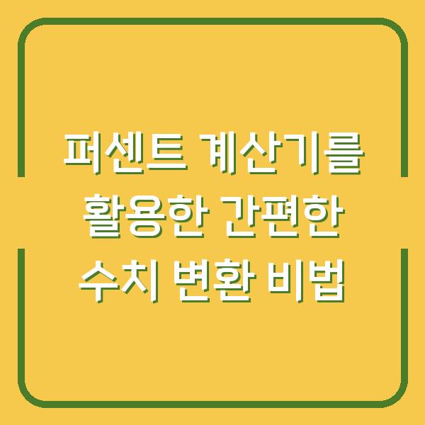 퍼센트 계산기를 활용한 간편한 수치 변환 비법