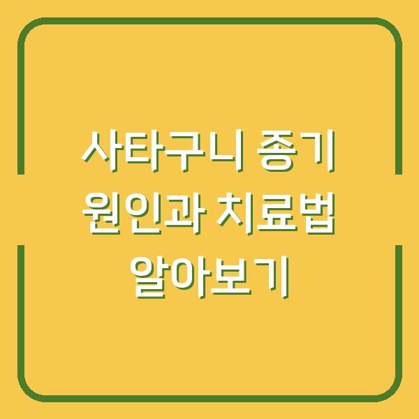 사타구니 종기 원인과 치료법 알아보기