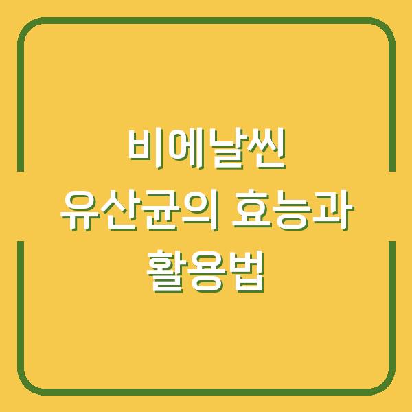 비에날씬 유산균의 효능과 활용법