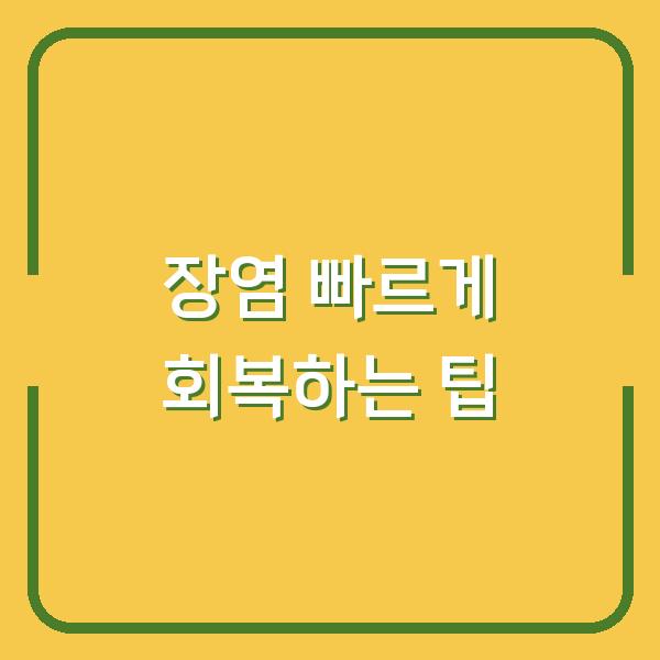 장염 빠르게 회복하는 팁