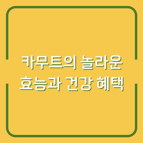 카무트의 놀라운 효능과 건강 혜택