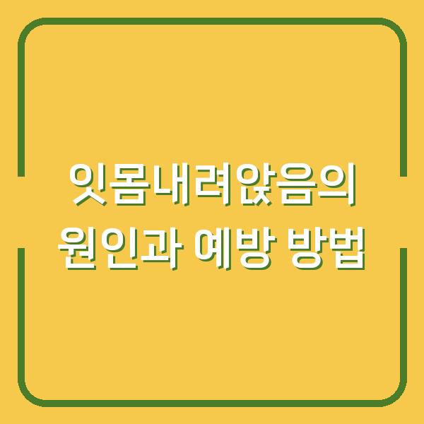 잇몸내려앉음의 원인과 예방 방법