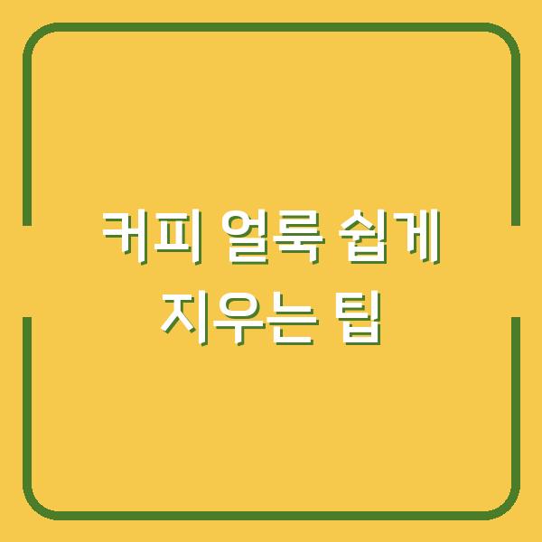 커피 얼룩 쉽게 지우는 팁