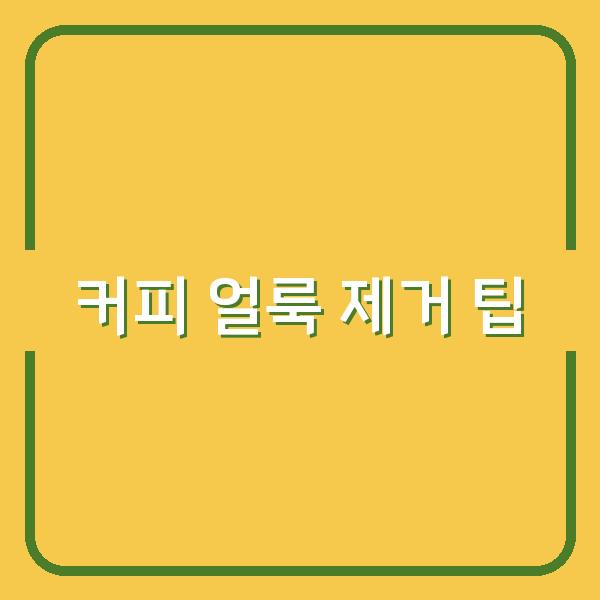 커피 얼룩 제거 팁