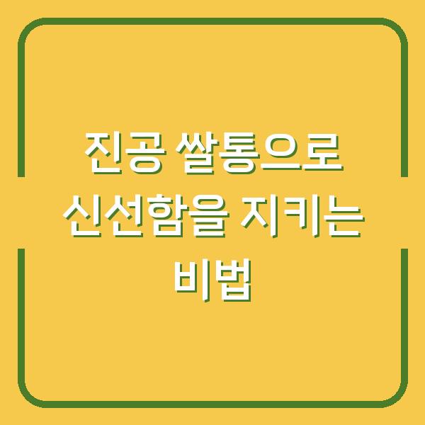 진공 쌀통으로 신선함을 지키는 비법