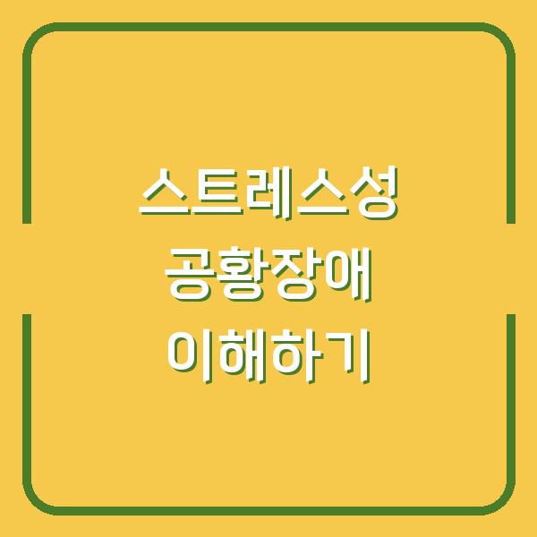 스트레스성 공황장애 이해하기