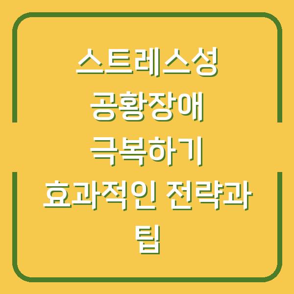스트레스성 공황장애 극복하기 효과적인 전략과 팁