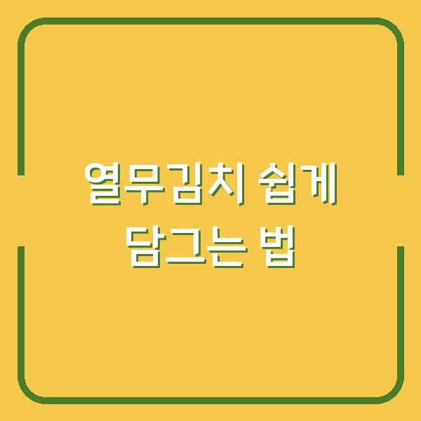 열무김치 쉽게 담그는 법