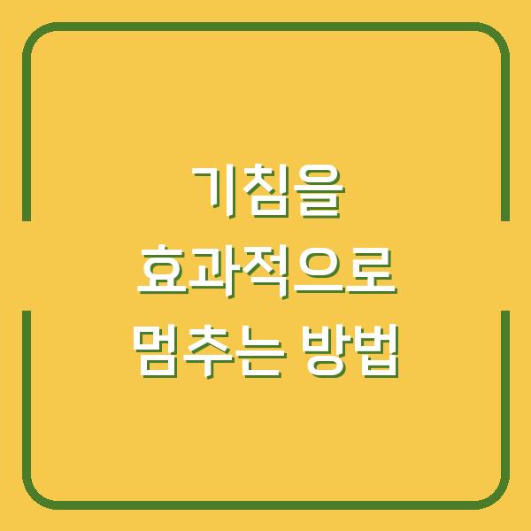 기침을 효과적으로 멈추는 방법