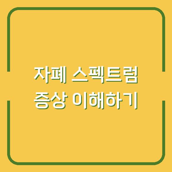 자폐 스펙트럼 증상 이해하기